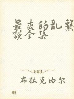 最爽的乱系列小说全集