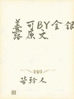 姜可BY金银花露原文