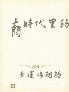 大时代里的小军阀