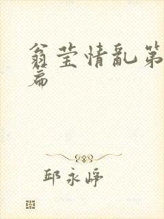 翁莹情乱第全部篇