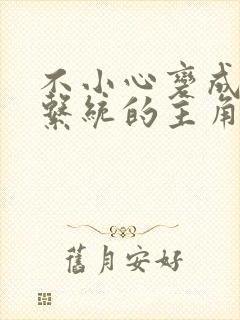 不小心变成浇灌系统的主角