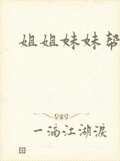 姐姐妹妹帮我吹