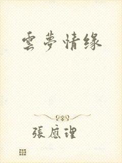 云梦情缘