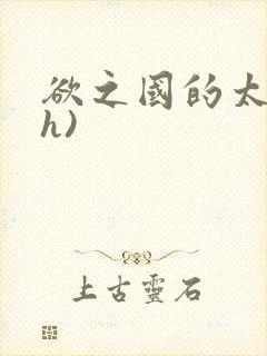 欲之国的太子(h)