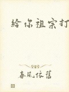 给你祖宗打电话