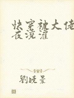 快穿被大佬们日夜浇灌