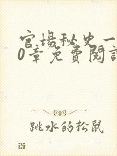 官场秘史一180章免费阅读