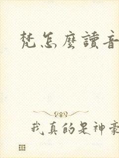 梵怎么读音