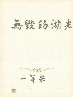 无毁的湖光封面