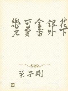乐可金银花全文免费番外下载