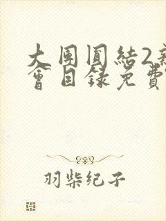大团圆结2亲情会目录免费听