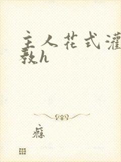 主人花式灌尿调教h