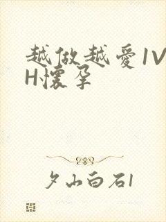 越做越爱1V1H怀孕