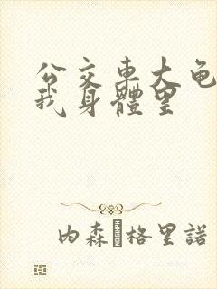 公交车大龟廷进我身体里
