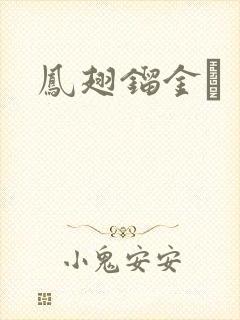 凤翅镏金镋