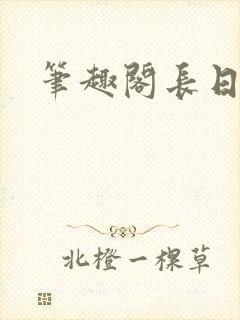 笔趣阁长日光阴