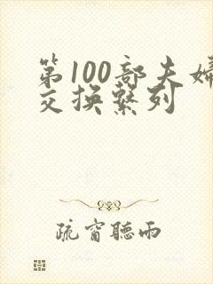 第100部夫妇交换系列封面