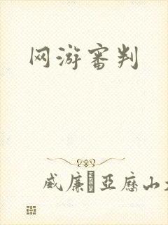 网游审判封面