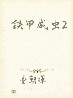铁甲威虫2封面