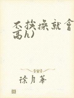 不挨操就会死(高h)封面