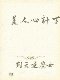 美人心计下载