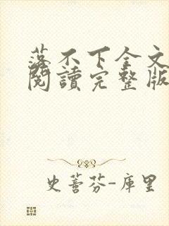 落不下全文免费阅读完整版