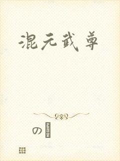 混元武尊