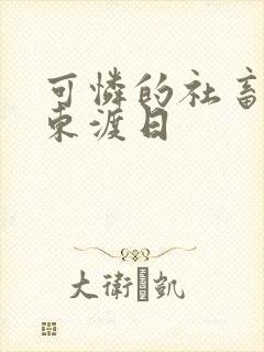 可怜的社畜by东渡日封面