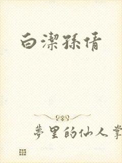 白洁孙倩封面