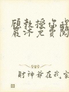 顾教授你醒了吗严沐免费阅读全文