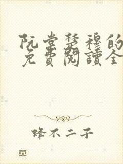 阮棠楚穆的小说免费阅读全文