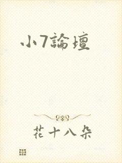 小7论坛