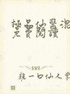 极品仙医混山村免费阅读
