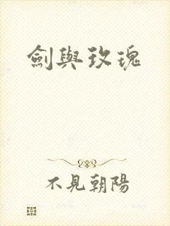 剑与玫瑰