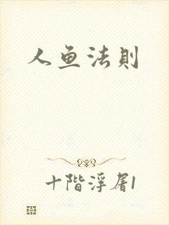 人鱼法则