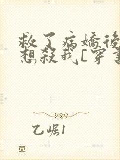 救了病娇后他总想杀我[穿书]封面
