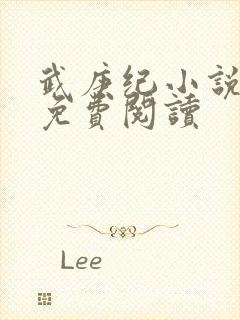 武庚纪小说全文免费阅读