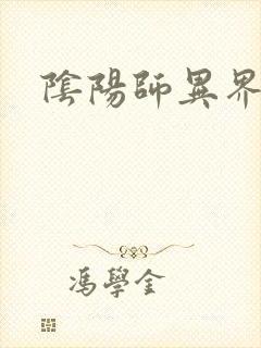 阴阳师异界游