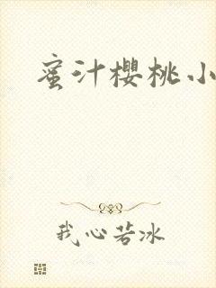 蜜汁樱桃小说
