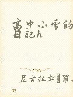 高中小雪的性欢日记h