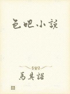 色吧小说