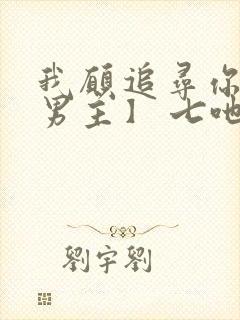 我愿追寻你【双男主】 七吔