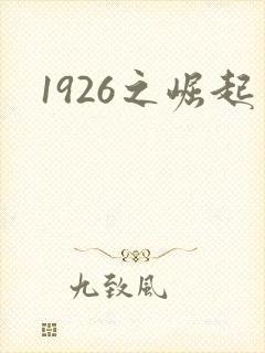 1926之崛起