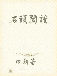 石头阅读