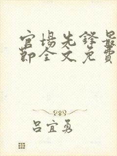 官场先锋最新章节全文免费阅读