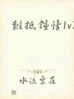 难抵钟情1v2封面