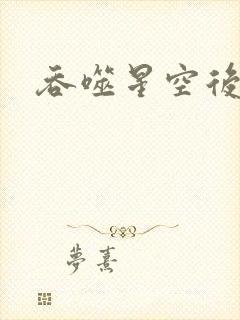 吞噬星空后传