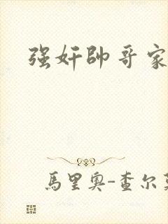 强奸帅哥家教