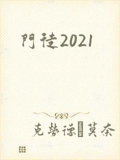 门徒2021