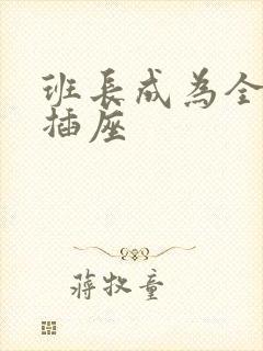 班长成为全班的插座